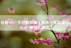 谷歌SEO27天经典教程【原来十年前是Google SEO是这么做的】