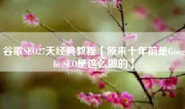 谷歌SEO27天经典教程【原来十年前是Google SEO是这么做的】