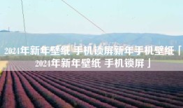 2024年新年壁纸 手机锁屏新年手机壁纸「2024年新年壁纸 手机锁屏」