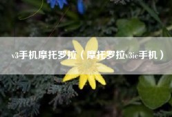v3手机摩托罗拉（摩托罗拉v3ie手机）
