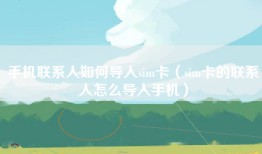 手机联系人如何导入sim卡（sim卡的联系人怎么导入手机）