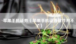 苹果手机证券（苹果手机证券软件用不了）