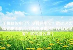 手机快没电了？没有充电宝？试试这么做省电手机「手机快没电了？没有充电宝？试试这么做」