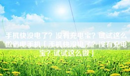 手机快没电了？没有充电宝？试试这么做省电手机「手机快没电了？没有充电宝？试试这么做」
