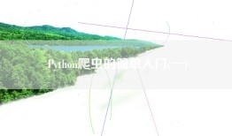 Python爬虫的简单入门(一)