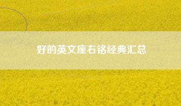 好的英文座右铭经典汇总