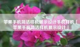 苹果手机简洁样机展示设计手机样机「苹果手机简洁样机展示设计」