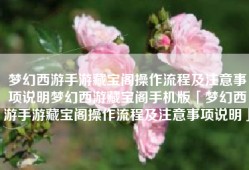 梦幻西游手游藏宝阁操作流程及注意事项说明梦幻西游藏宝阁手机版「梦幻西游手游藏宝阁操作流程及注意事项说明」