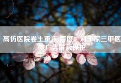 高仿医院卷土重来 百度：对千家三甲医院广告屏蔽保护