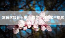高仿医院卷土重来 百度：对千家三甲医院广告屏蔽保护