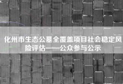 化州市生态公墓全覆盖项目社会稳定风险评估——公众参与公示