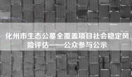 化州市生态公墓全覆盖项目社会稳定风险评估——公众参与公示