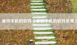 查找手机的软件（查找手机的软件免费）