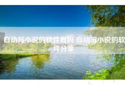 自动写小说的软件有吗 自动写小说的软件分享