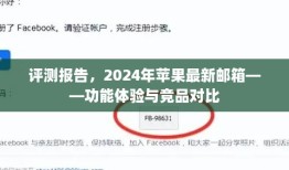 评测报告，苹果最新邮箱功能体验与竞品对比（2024版）