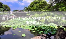 徕卡（Leic）站仪TPS400系列（TPS402）操作手册.doc