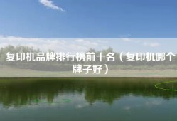 复印机品牌排行榜前十名（复印机哪个牌子好）