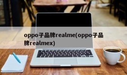 Realme： oppo的子品牌realme手机官网「Realme： oppo的子品牌」