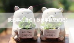欧美手机墙纸（欧美手机壁纸吧）
