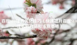 百度SEO排名优化技巧（快速提升百度SEO排名的方法和注意事项）
