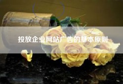 投放企业网站广告的基本原则