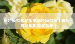 病娇模拟器老版本病娇模拟器手机版「病娇模拟器老版本」