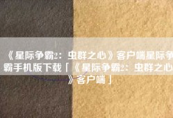 《星际争霸2：虫群之心》客户端星际争霸手机版下载「《星际争霸2：虫群之心》客户端」