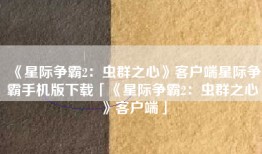 《星际争霸2：虫群之心》客户端星际争霸手机版下载「《星际争霸2：虫群之心》客户端」