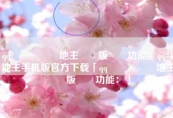 qq遊戲歡樂鬥地主懷舊版遊戲功能：qq斗地主手机版官方下载「qq遊戲歡樂鬥地主懷舊版遊戲功能：」
