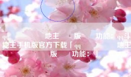 qq遊戲歡樂鬥地主懷舊版遊戲功能：qq斗地主手机版官方下载「qq遊戲歡樂鬥地主懷舊版遊戲功能：」