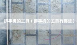 拆手机的工具（拆手机的工具有哪些）