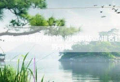 网站seo排名近期行情 近期网站SEO排名趋势分析