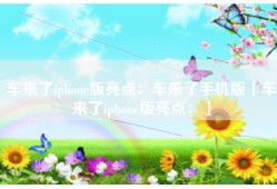 车来了iphone版亮点：车来了手机版「车来了iphone版亮点：」