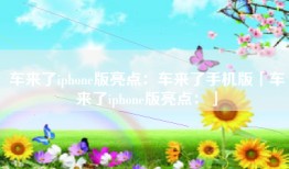 车来了iphone版亮点：车来了手机版「车来了iphone版亮点：」