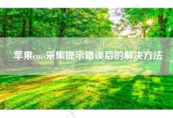 苹果cms采集提示错误后的解决方法