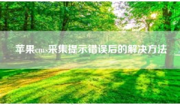 苹果cms采集提示错误后的解决方法