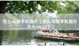 怎么压缩手机图片（怎么压缩手机图片大小100k以下）