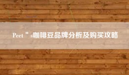 Peet＂s咖啡豆品牌分析及购买攻略