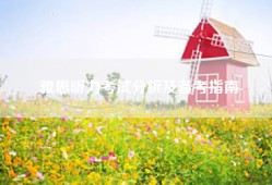 雅思听力考试分析及备考指南