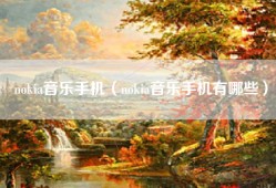 nokia音乐手机（nokia音乐手机有哪些）