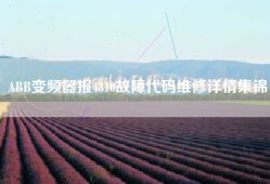 ABB变频器报4310故障代码维修详情集锦