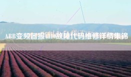 ABB变频器报4310故障代码维修详情集锦