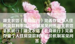 湖北农信（农商银行）完善存量个人住房贷款利率定价机制常见问答湖北农信手机银行「湖北农信（农商银行）完善存量个人住房贷款利率定价机制常见问答」