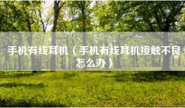 手机有线耳机（手机有线耳机接触不良怎么办）