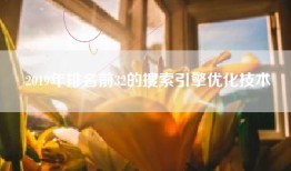 2019年排名前32的搜索引擎优化技术