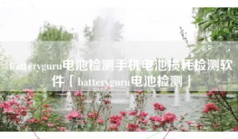 batteryguru电池检测手机电池损耗检测软件「batteryguru电池检测」
