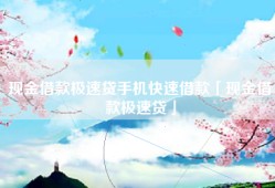 现金借款极速贷手机快速借款「现金借款极速贷」