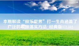 本期解读“极乐世界”打一生肖涵盖了广泛的解释落实方法_经典版172.312