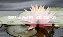 原创广点通品牌广告投放全攻略