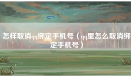 怎样取消qq绑定手机号（qq里怎么取消绑定手机号）